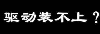 显卡驱动装不上