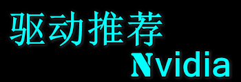 显卡驱动推荐